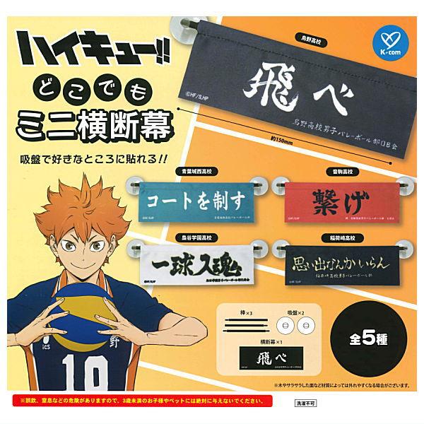 全部揃ってます!!】ハイキュー!! どこでもミニ横断幕 [全5種セット