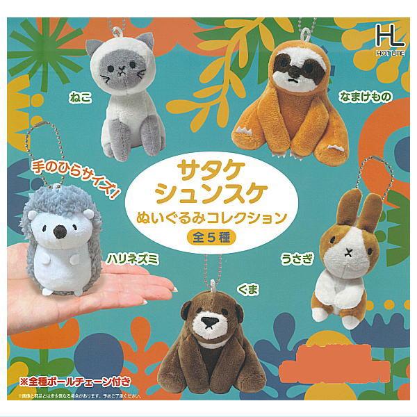 全部揃ってます!!】サタケシュンスケ ぬいぐるみコレクション [全5種