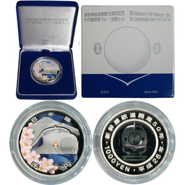 新幹線開業50周年記念銀貨