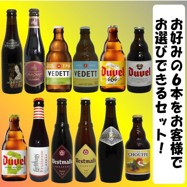 ビール ベルギービール選べる6本セット : お酒・お米・食品のともだ