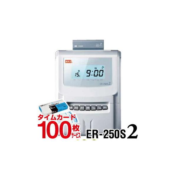 マックス（MAX） タイムレコーダー ER-250S2 タイムカード100枚