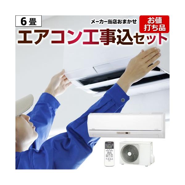 エアコン 6畳 工事費込 6畳用 お値打ち品 3年保証付 2023年モデル 冷房