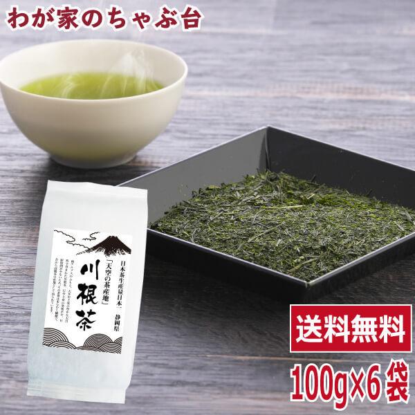 送料無料 川根茶 100g×6袋セット お茶 緑茶 煎茶 茶 茶葉 お茶葉 静岡