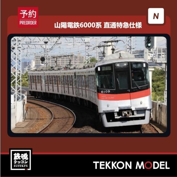 ポポンデッタ Nゲージ popondetta 6036 山陽電鉄6000系 直通特急仕様6