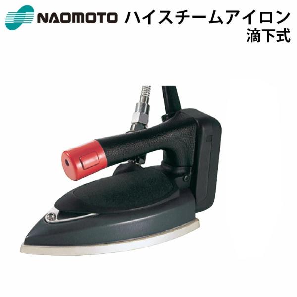 ナオモト ハイスチームアイロン HYS-520 アイロンホース付き 直本工業