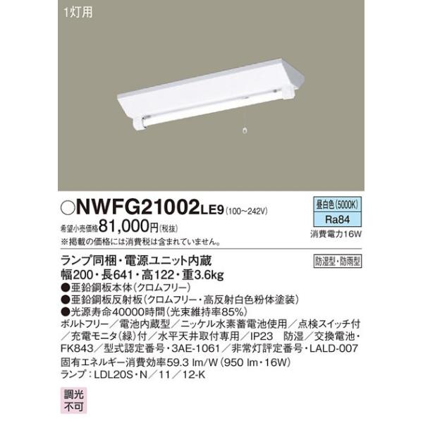 Panasonic（パナソニック） NWFG21002LE9 20形 直管LEDランプ交換可能