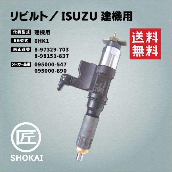 いすゞ（ISUZU） リビルト インジェクター 建機用 8-97329-703 8-98151
