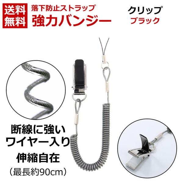 藤本電業 携帯ストラップ 強力バンジーストラップ クリップタイプ MODM