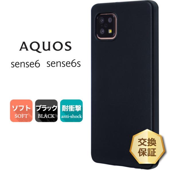 AQUOS sense sense6 sense6s SH-54B SHG05 ソフトケース カバー TPU