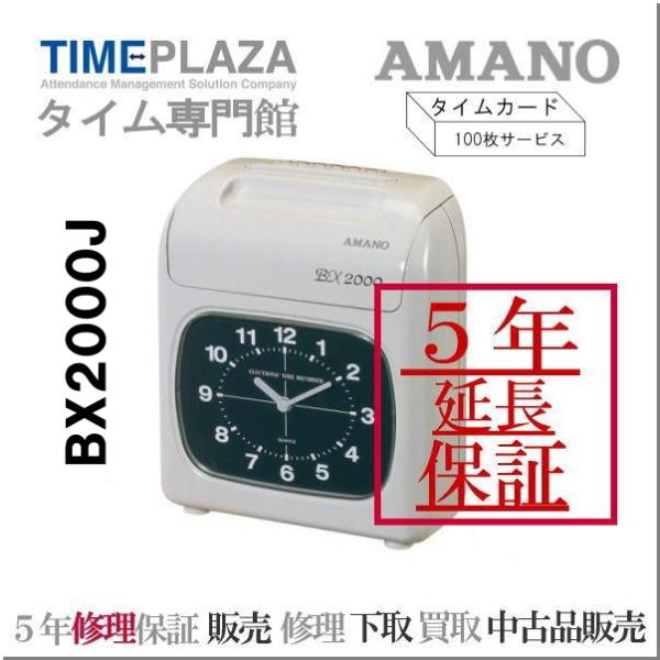 タイムレコーダー AMANO BX2000 ②日焼け中程度 タイムレコーダー