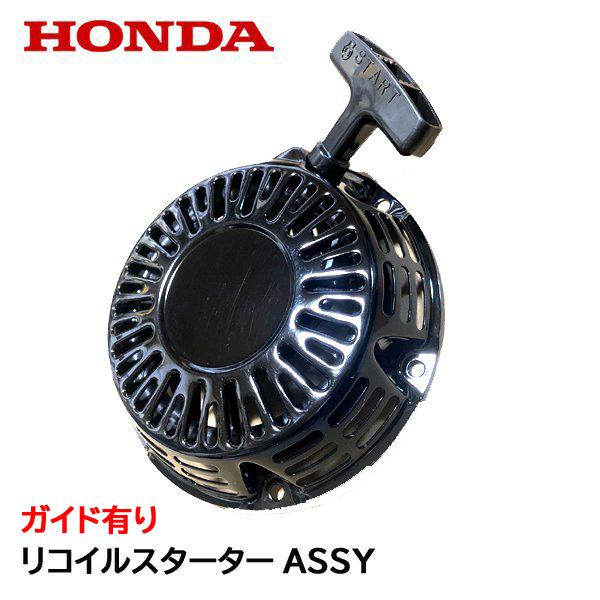ホンダ（HONDA） 発電機用 リコイルスターターASSY EB2300H EBR2300CX