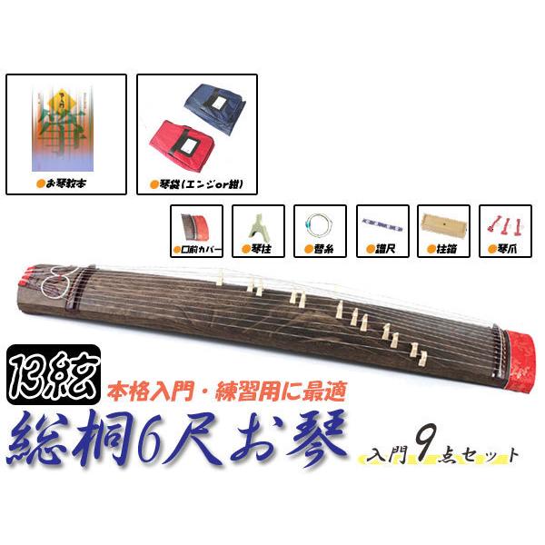 箏セット 送料込み 6尺箏セット(6尺琴セット) ケース付き9点