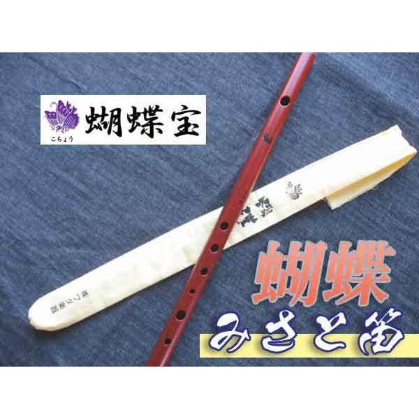 みさと笛 横笛 蝴蝶 紅紫檀 6穴+裏穴 B調(7本調子) ドレミ調(洋楽調