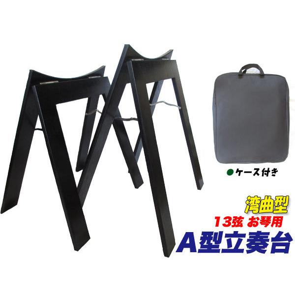 13絃用 お箏立奏台 A型箏台(A型琴台) ケース付 湾曲型 : TPmusic