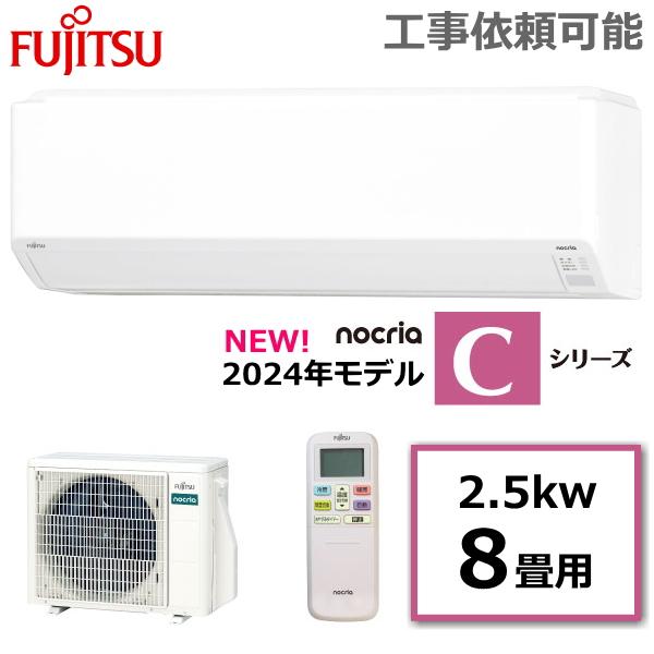 FUJITSU/富士通 6～8畳用エアコンお掃除機能付き nocria（ノクリア