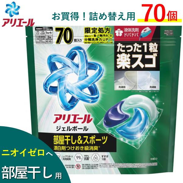 アリエール 【大容量】アリエール ジェルボール プロ 部屋干し用 70個