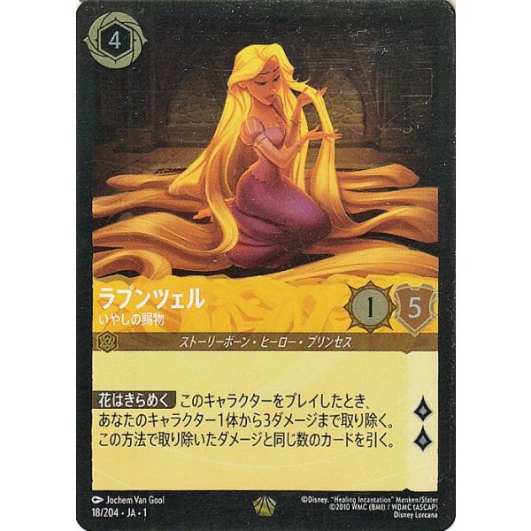 ロルカナ ラプンツェル 4枚 レジェンダリー サプライ ディズニー