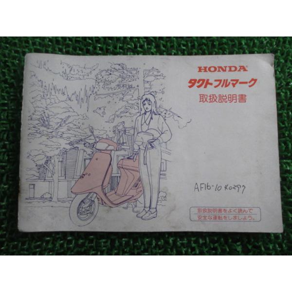 ホンダ（HONDA） タクトフルマーク 取扱説明書 正規 中古 バイク 整備