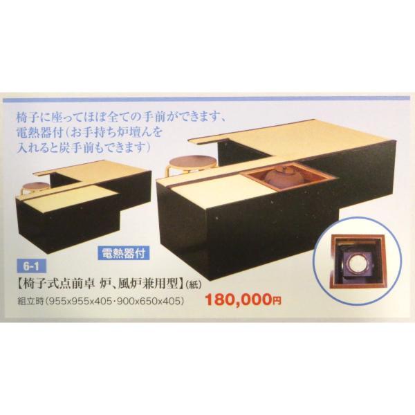 電熱器付き】椅子式点前卓 椅子付き 炉、風炉兼用型 立礼卓 【お