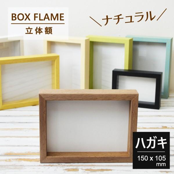 額縁 ボックスフレーム 35 立体額 ハガキ 105×150mm ブライダル