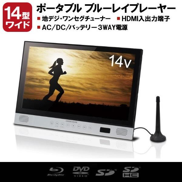送料無料 ポータブルブルーレイプレイヤー 14インチ 地デジ ワンセグ