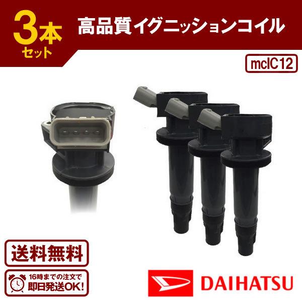 ダイハツミラーハイゼットウェイクイグニッションコイル三個セット