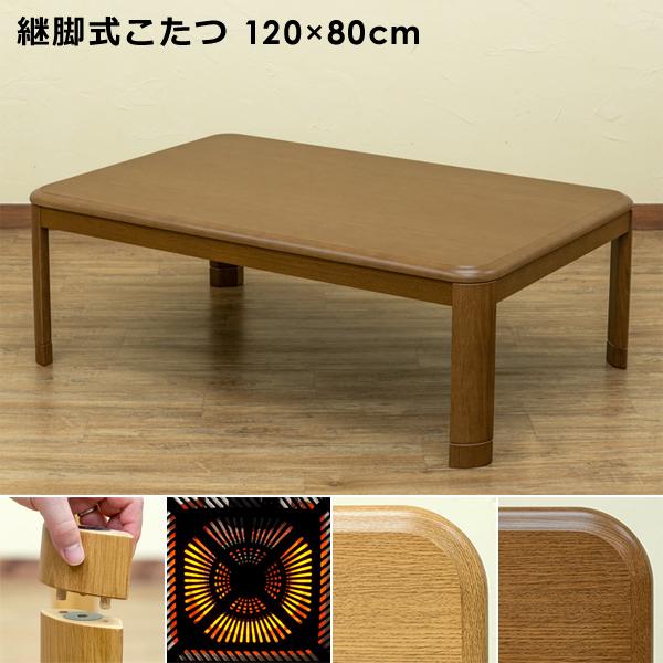 こたつ 長方形 120×80 高さ調整 継ぎ足 継脚式 シンプル 木目調 コタツ