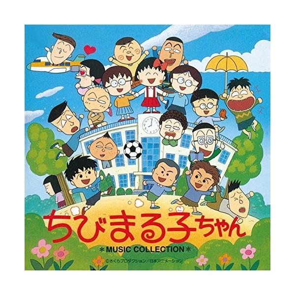 日本コロムビア (ANIMEX1200-189)ちびまる子ちゃん MUSIC COLLECTIO