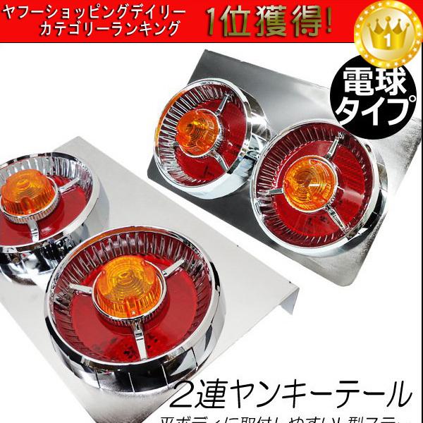24V トラックテール テールランプ ロケット 丸型 2連ヤンキー