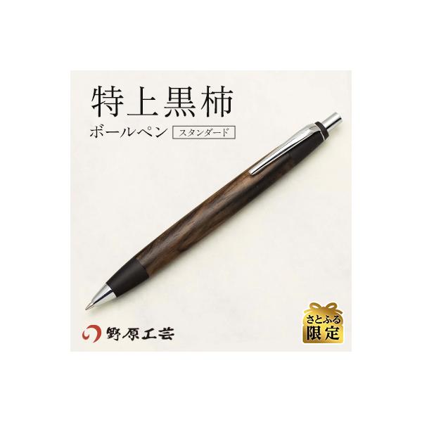 ふるさと納税 南木曽町 【野原工芸】特上黒柿のボールペン
