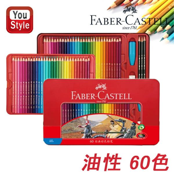 ファーバーカステル Faber-Castell 油性色鉛筆 60色 赤缶 115865
