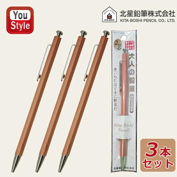 北星鉛筆 KITA-BOSHI PENCIL 木製シャープペン 大人の鉛筆 クリップ