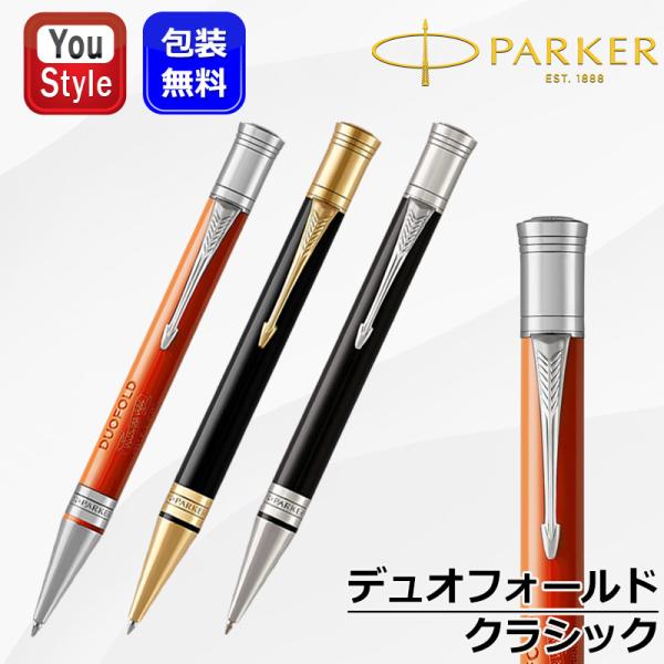 デュオフォールド ボールペン 名入れ パーカー PARKER DUOFOLD