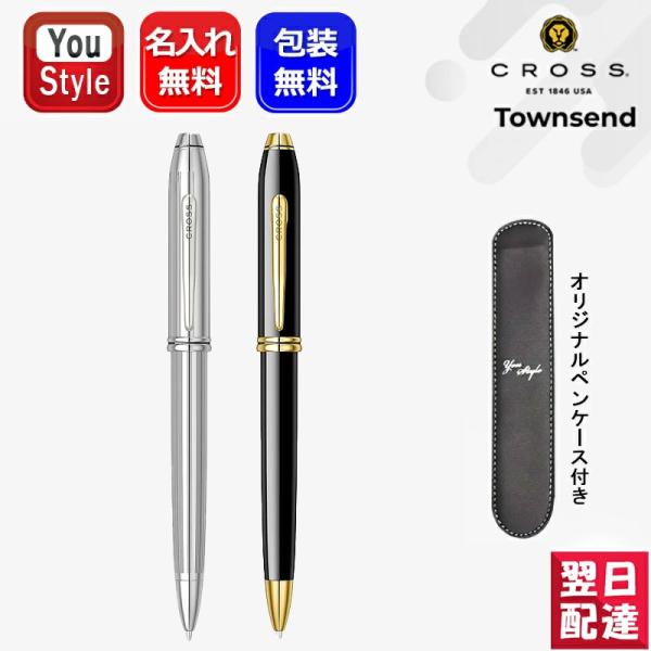 タウンゼント 名入れ クロス CROSS タウンゼントボールペン メダリスト