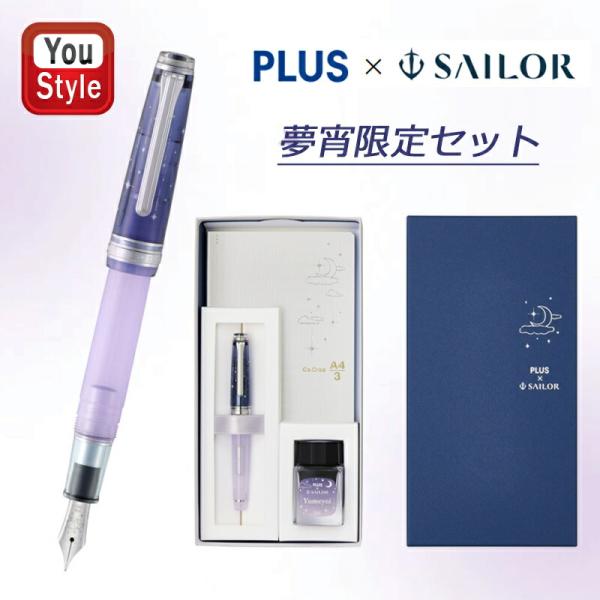 セーラー万年筆 【限定品】セーラー 万年筆 夢宵限定セット カクリエ