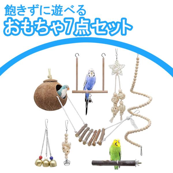 インコ おもちゃ 7点セット バードトイ 天然木 鳥のおもちゃ 止まり木