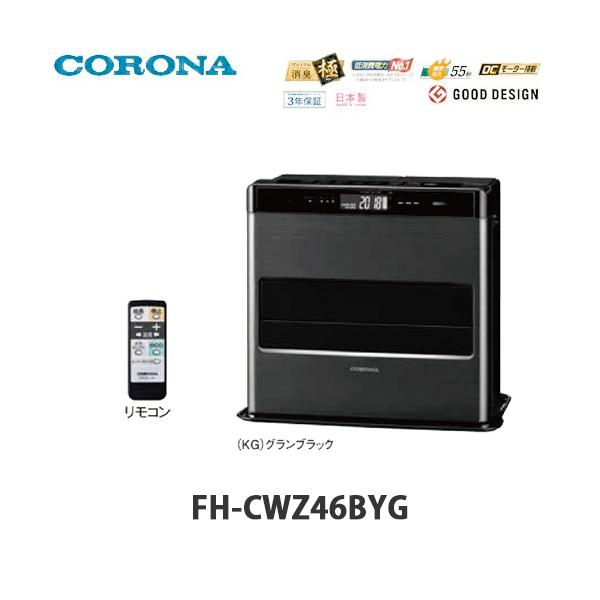 CORONA（コロナ） 石油ファンヒーター WZシリーズ FH-CWZ46BYG グラン