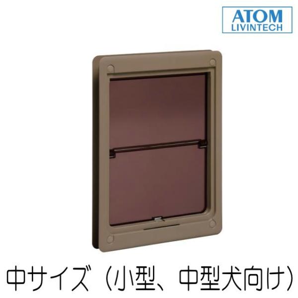 ペットくぐーる 2 中サイズ ATOM アトムリビンテック ペット用ドア