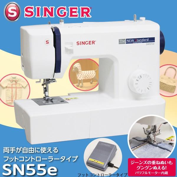 SINGER（シンガー） 電動 ミシン SN55e フットコントローラー式