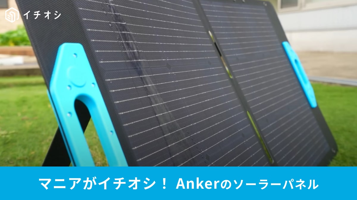 Anker】ソーラーパネル「Solix PS100 Portable Solar Panel」は
