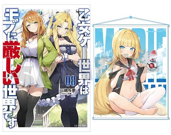 乙女ゲー世界はモブに厳しい世界です 8』描き下ろしA3タペストリー付