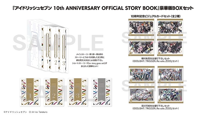 アイドリッシュセブン 10th ANNiVERSARY OFFiCiAL STORY BOOK 豪華版