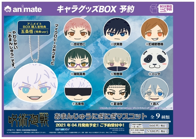 呪術廻戦 おまんじゅうにぎにぎマスコット【アニメイト特典付】 | j