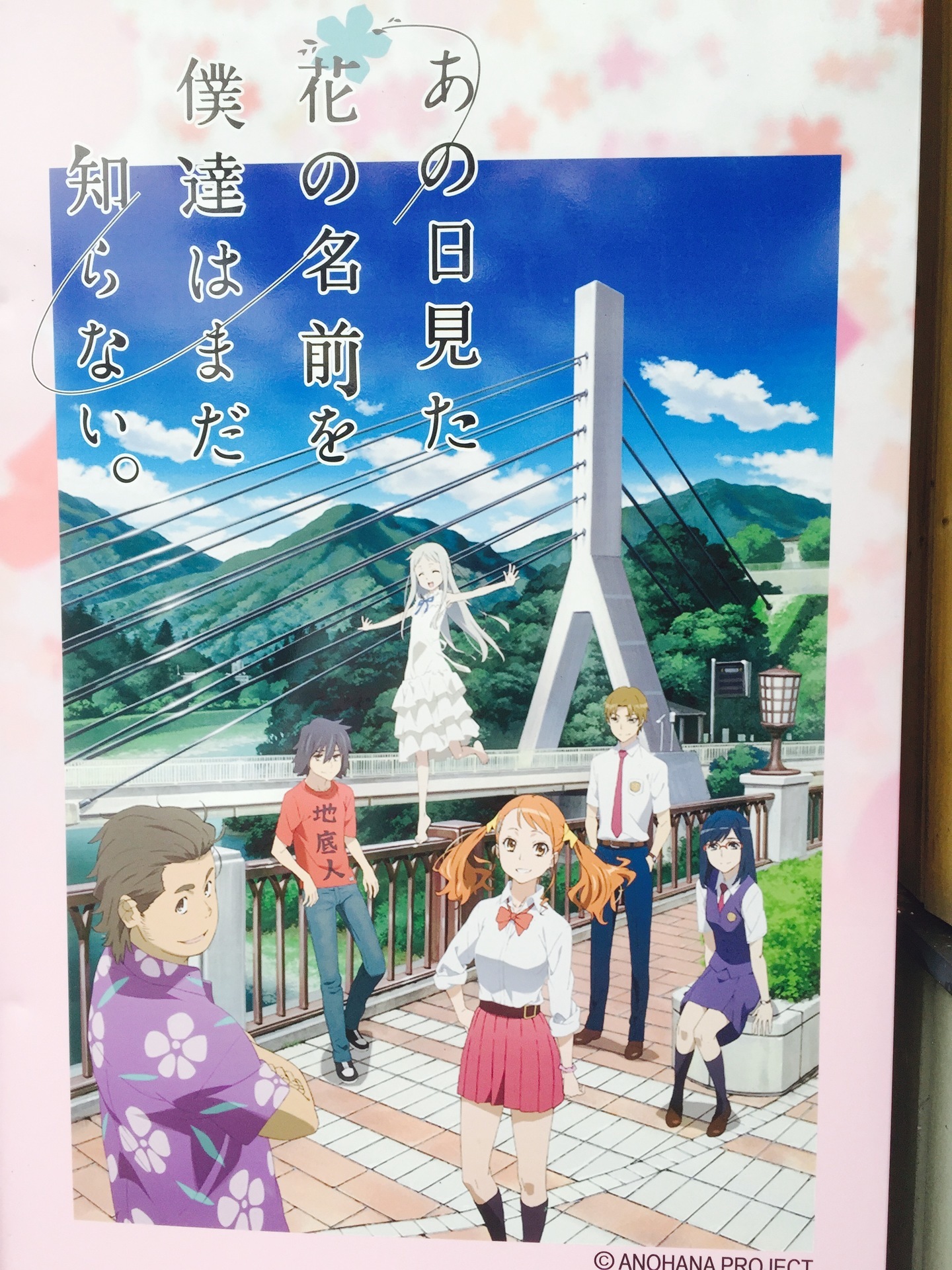 あの日見た花の名前を僕たちはまだ知らない～聖地巡礼: 聖地TRIP