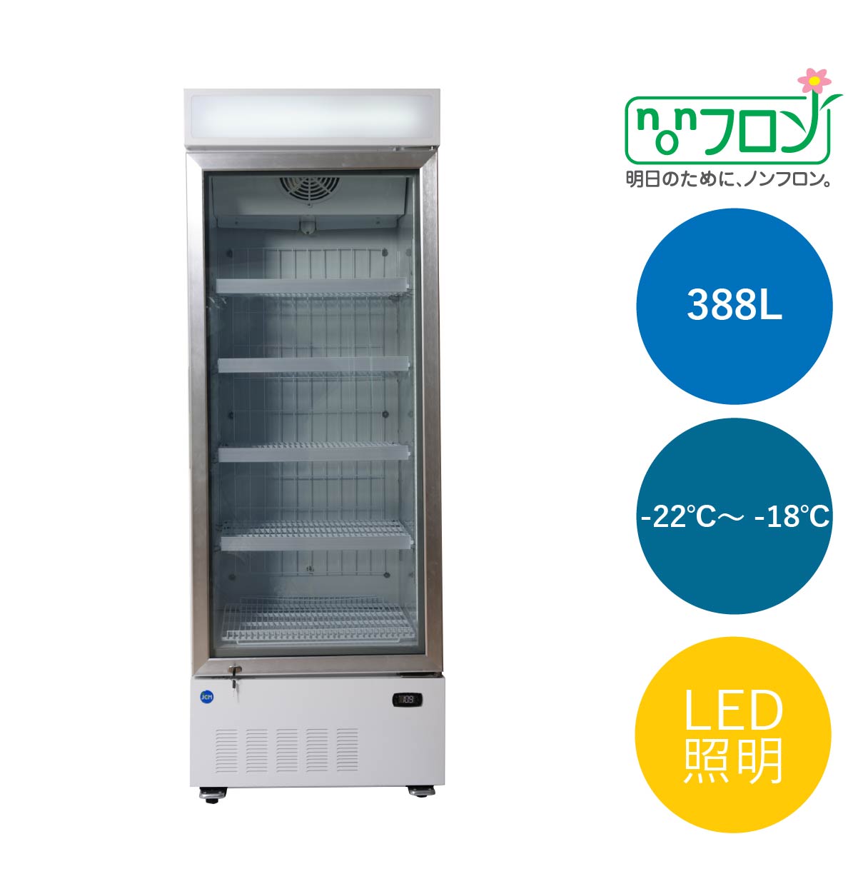 JCMオフィシャルショップ / タテ型冷凍ショーケース【JCMCS-380H