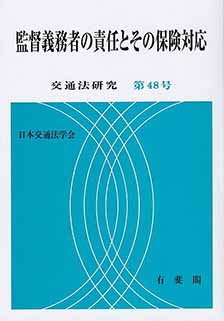 書籍のご紹介｜日本交通法学会