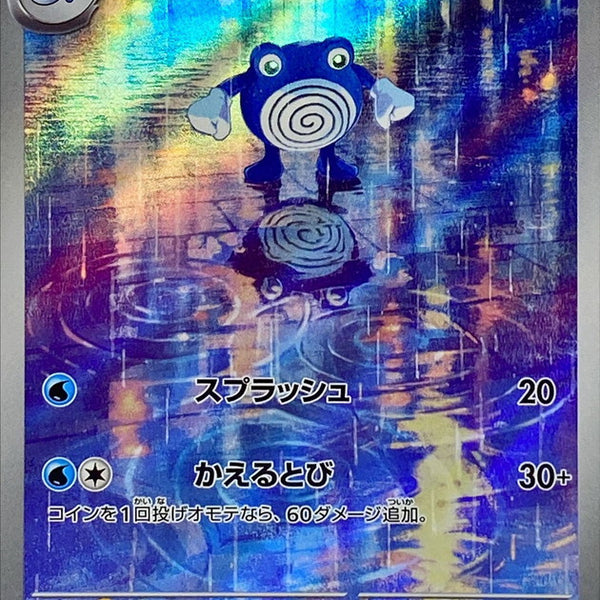 PSA10】連番ニョロゾ AR SV2a ポケモンカード151 176/165 Poliwhirl AR
