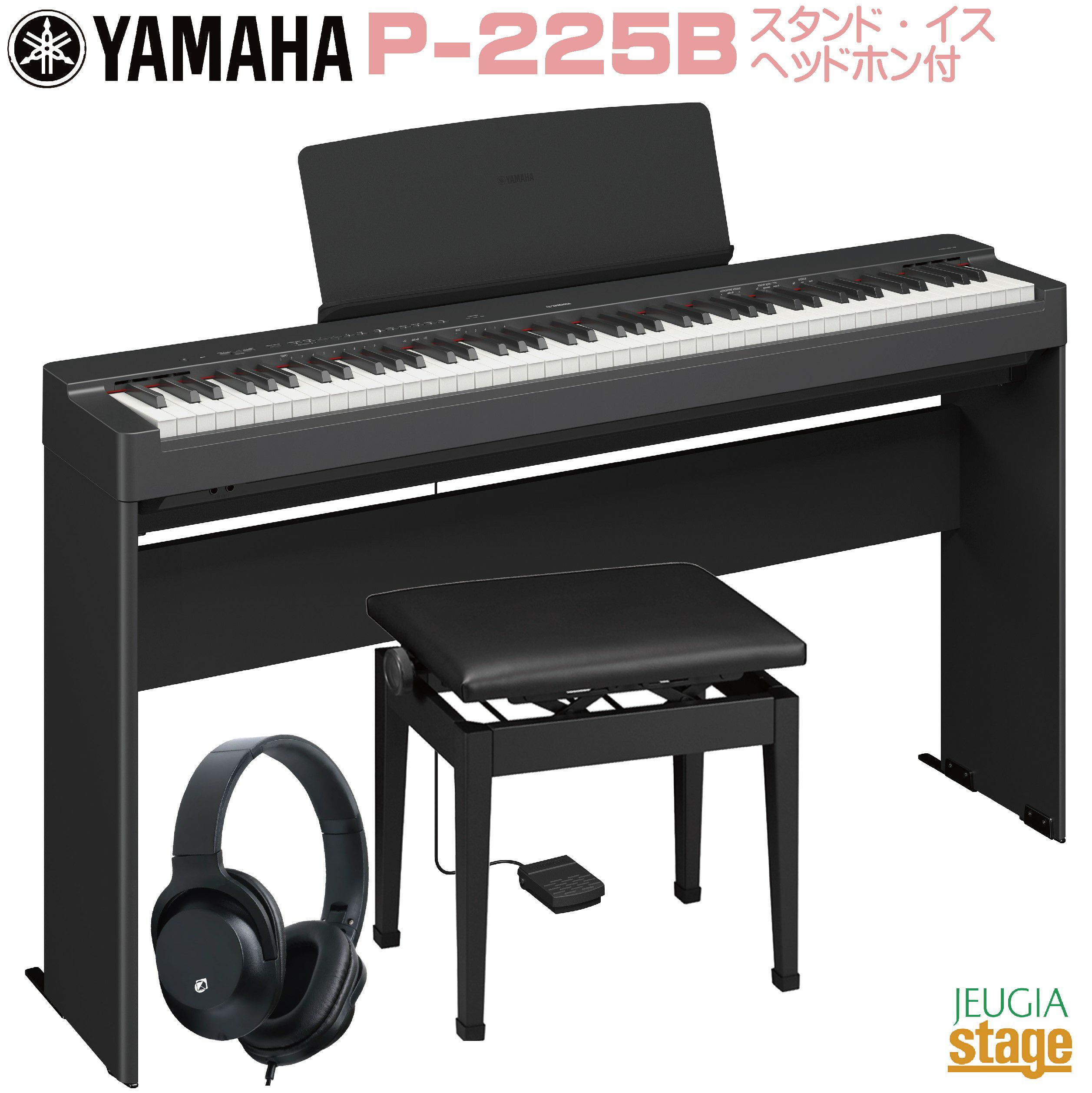 取り寄せ品になります】YAMAHA P-225B 【専用スタンドL-200B(黒)・高低
