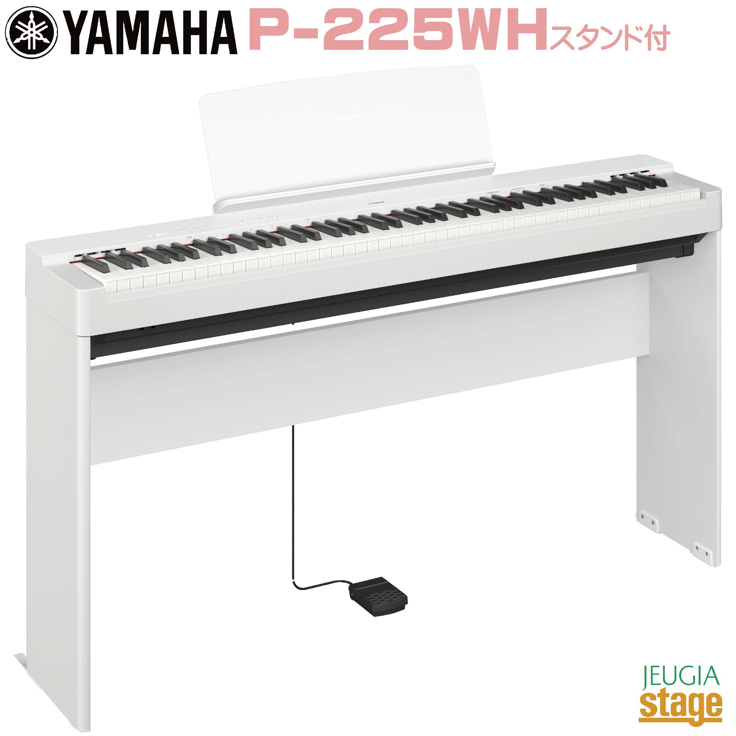 取り寄せ品になります】YAMAHA P-225WH 【専用スタンドL-200WH(白)付き
