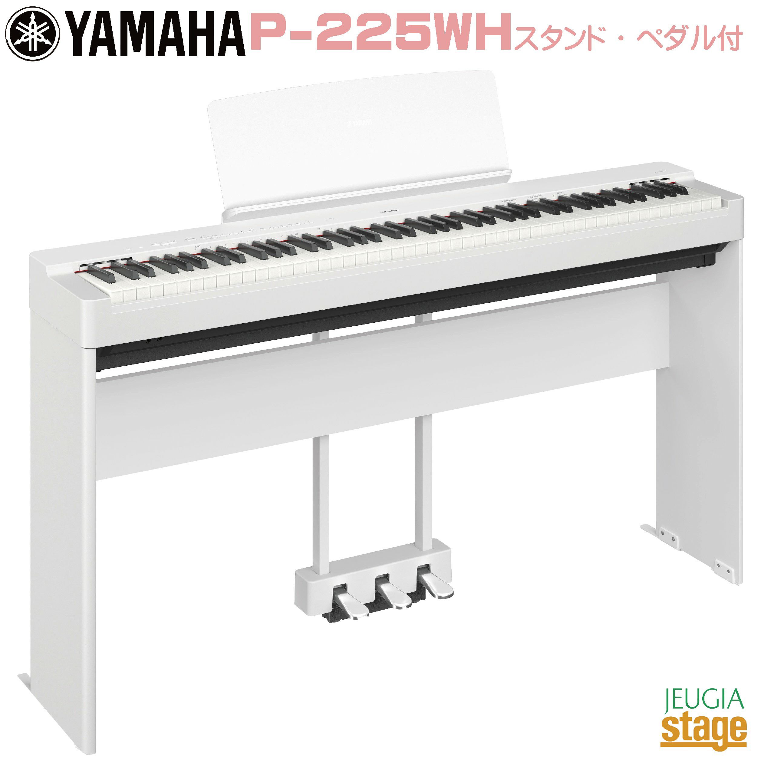 YAMAHA P-225WH 【専用スタンドL-200WH(白)・専用ペダルユニットLP-1WH